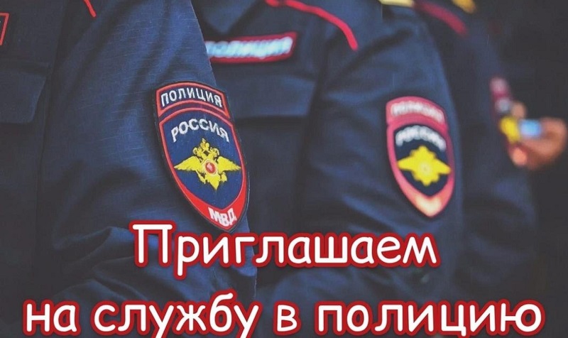 Отдел МВД России по Алтайскому району объявляет о наборе молодых людей на службу в органы внутренних дел.