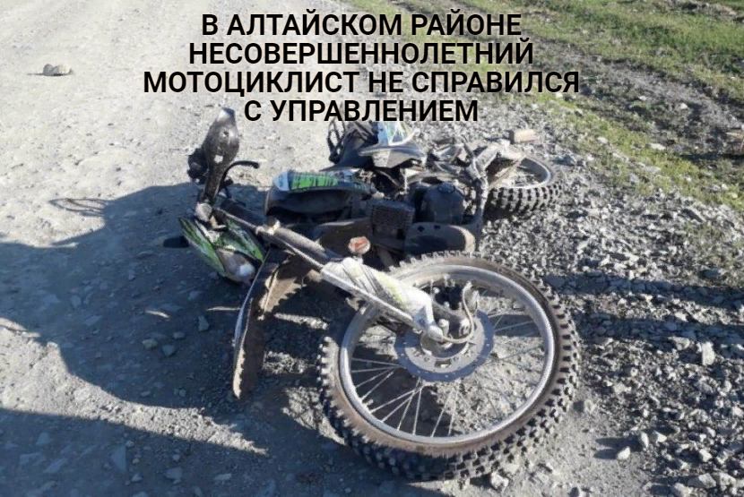 В Алтайском районе несовершеннолетний мотоциклист не справился с управлением.