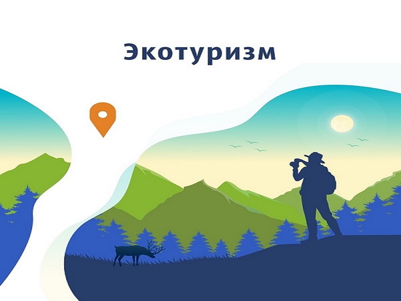 Испытай по-детски чистые эмоции: в России стартовала рекламная кампания по популяризации экологического туризма.