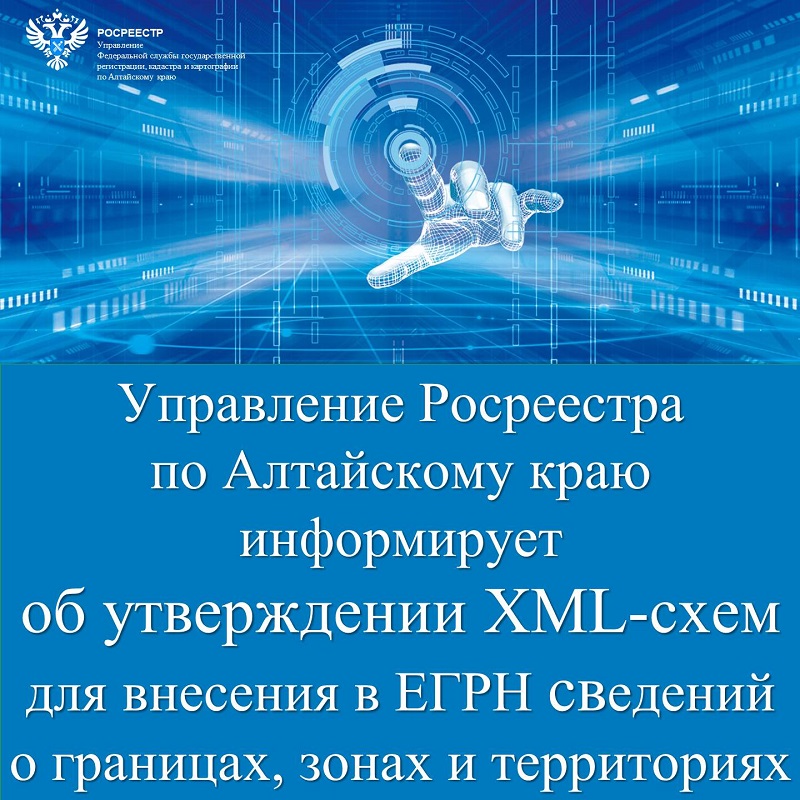 Управление Росреестра по Алтайскому краю информирует об утверждении XML-схем для внесения в ЕГРН сведений о границах, зонах и территориях.