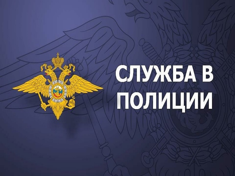Отдел МВД России по Алтайскому району Приглашает на службу в органы внутренних дел.