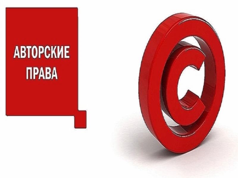 Как использовать контент и не нарушать авторские права?.