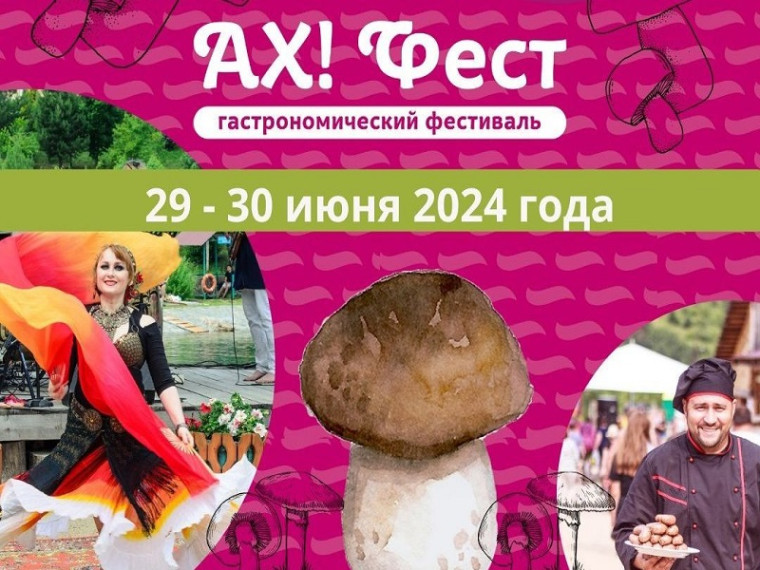 Темой летнего гастрономического фестиваля в «Алтайском Холмогорье» станет грибная вкуснятина. Темой летнего гастрономического фестиваля в «Алтайском Холмогорье» станет грибная вкуснятина.