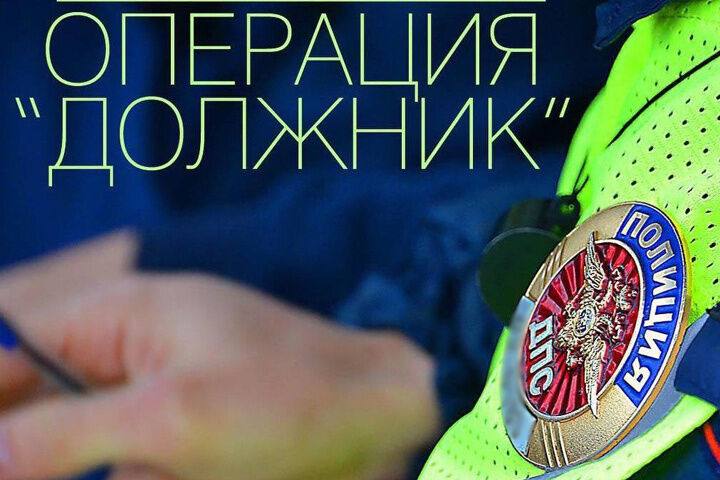Госавтоинспекция Алтайского района проведет профилактическое мероприятие «Должник». Госавтоинспекция Алтайского района проведет профилактическое мероприятие «Должник».