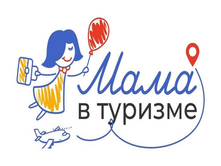 Открыт прием заявок на специальный образовательный трек «Мама в туризме». Открыт прием заявок на специальный образовательный трек «Мама в туризме».
