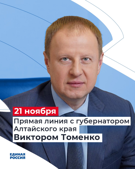 «Единая Россия» будет принимать вопросы жителей Алтайского края на прямую линию Губернатора. «Единая Россия» будет принимать вопросы жителей Алтайского края на прямую линию Губернатора.