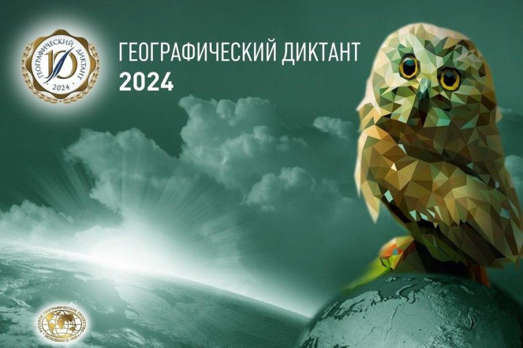 «Географический диктант». «Географический диктант».