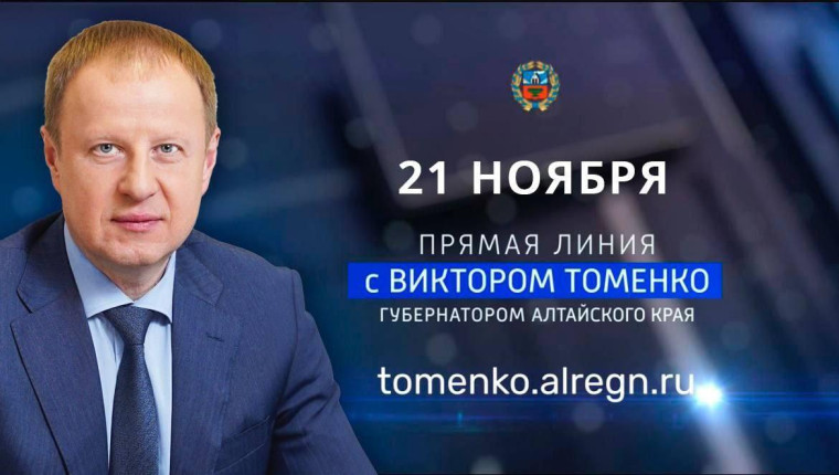 21 ноября, пройдет прямая линия Губернатора Алтайского края Виктора Томенко. 21 ноября, пройдет прямая линия Губернатора Алтайского края Виктора Томенко.