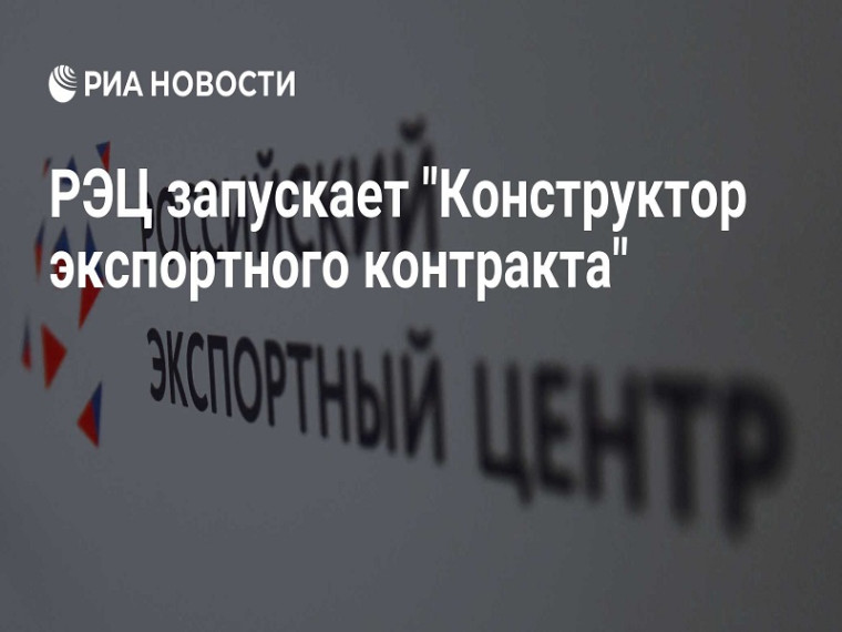 РЭЦ запускает «Конструктор экспортного контракта» — бесплатный инструмент для МСП. РЭЦ запускает «Конструктор экспортного контракта» — бесплатный инструмент для МСП.