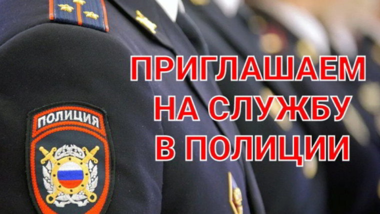 Информация о наборе в образовательные организации МВД России. Информация о наборе в образовательные организации МВД России.