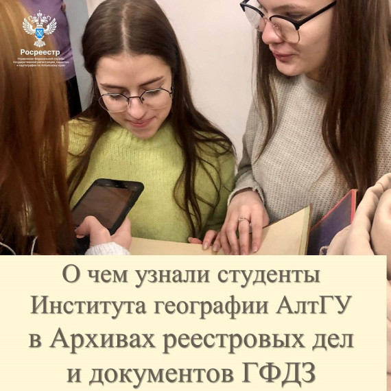 О чем узнали студенты Института географии Алтайского госуниверситета  на экскурсии в архив реестровых дел и документов ГФДЗ.