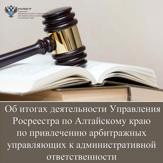 Об итогах деятельности Управления Росреестра по Алтайскому краю  по привлечению арбитражных управляющих к административной ответственности за 2022 год.