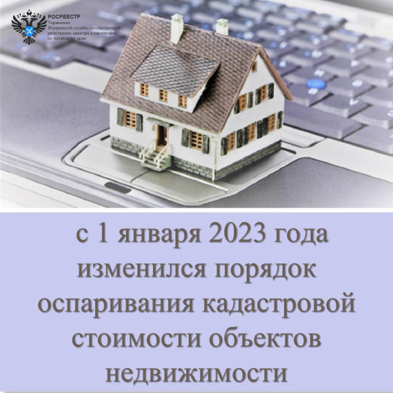 В Алтайском крае с 2023 года изменился порядок оспаривания кадастровой стоимости объектов недвижимости.