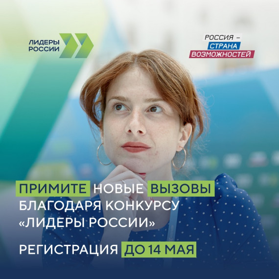 14 мая завершилась регистрация на участие в пятом сезоне конкурса управленцев «Лидеры России».