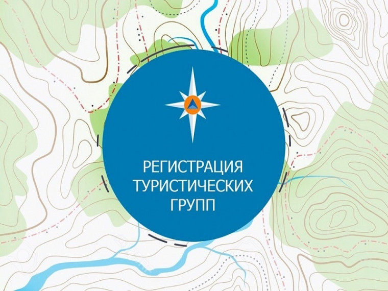 МЧС России внесло изменения в порядок регистрации туристских групп.