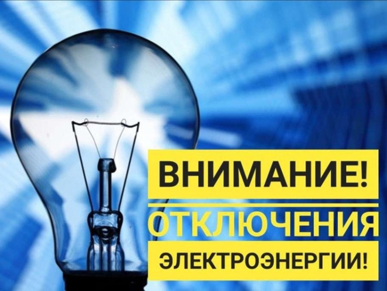 В связи с проведением работ по техническому обслуживанию электросетевого комплекса филиалом ПАО «Россети Сибирь» - «Алтайэнерго» ПО БЭС в августе 2023 года будет вводиться ограничение потребления электроэнергии потребителям Алтайского района.
