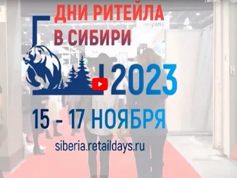 С 15 по 17 ноября в Новосибирске пройдут  «Дни ритейла в Сибири».