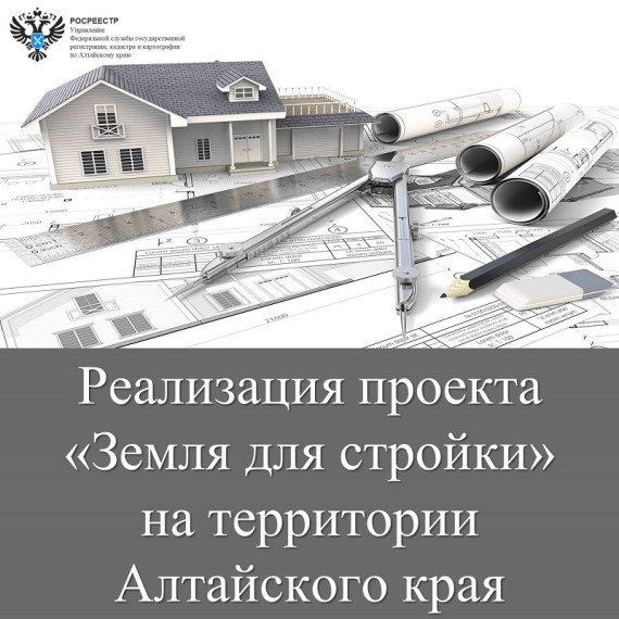 Реализация проекта «Земля для стройки» на территории Алтайского края.