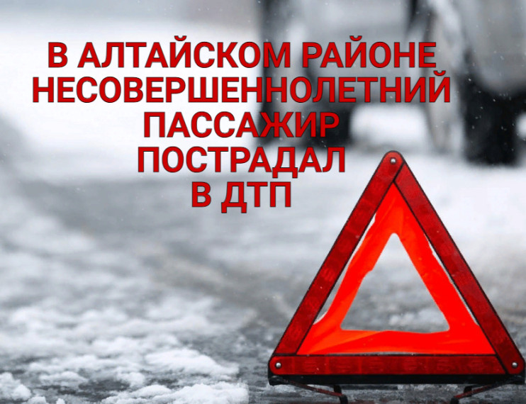 В Алтайском районе несовершеннолетний пассажир пострадал в ДТП.