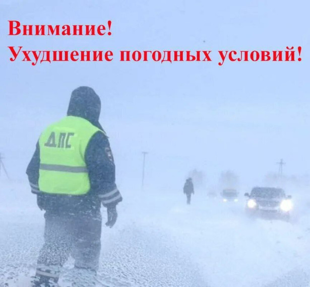 Госавтоинспекция Алтайского района рекомендует водителям и пешеходам быть предельно внимательными на дорогах при неблагоприятных погодных условиях.