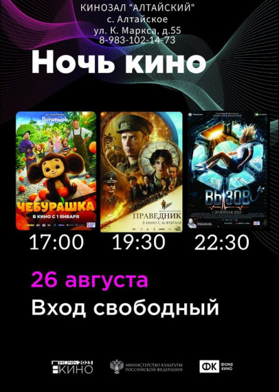 Алтайский район присоединится к Всероссийской акция «Ночь кино».